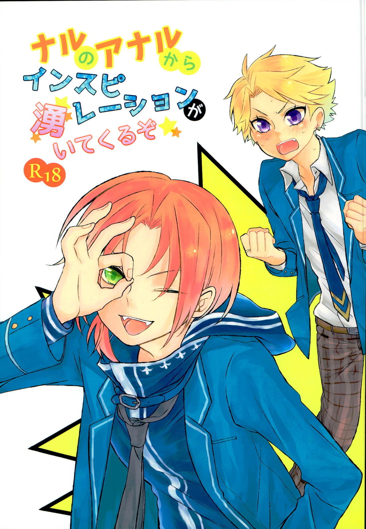 BL manga "ナルのアナルからインスピレーションが湧いてくるぞ☆【あんさんぶるスターズ!/レオ嵐】" cover image