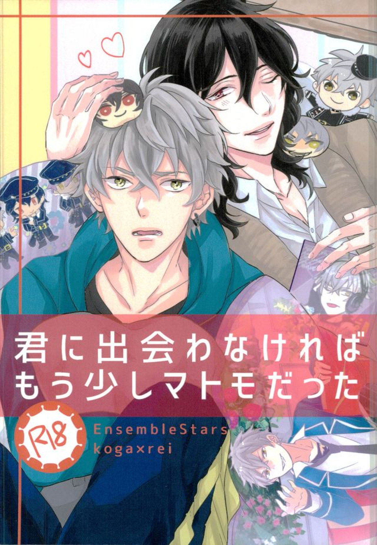 BL manga "君に出会わなければもう少しマトモだった【あんさんぶるスターズ!/晃零】" cover image