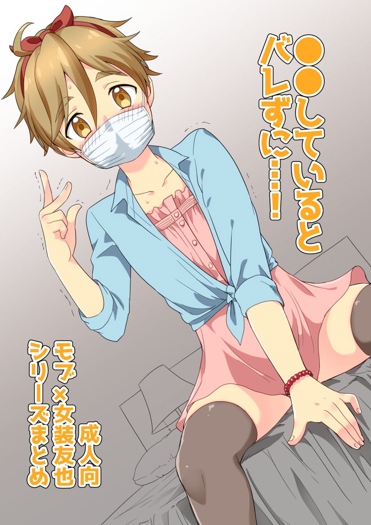 Recommended BL manga "●●しているとバレずに…!【あんさんぶるスターズ!/モブ真白】" cover image