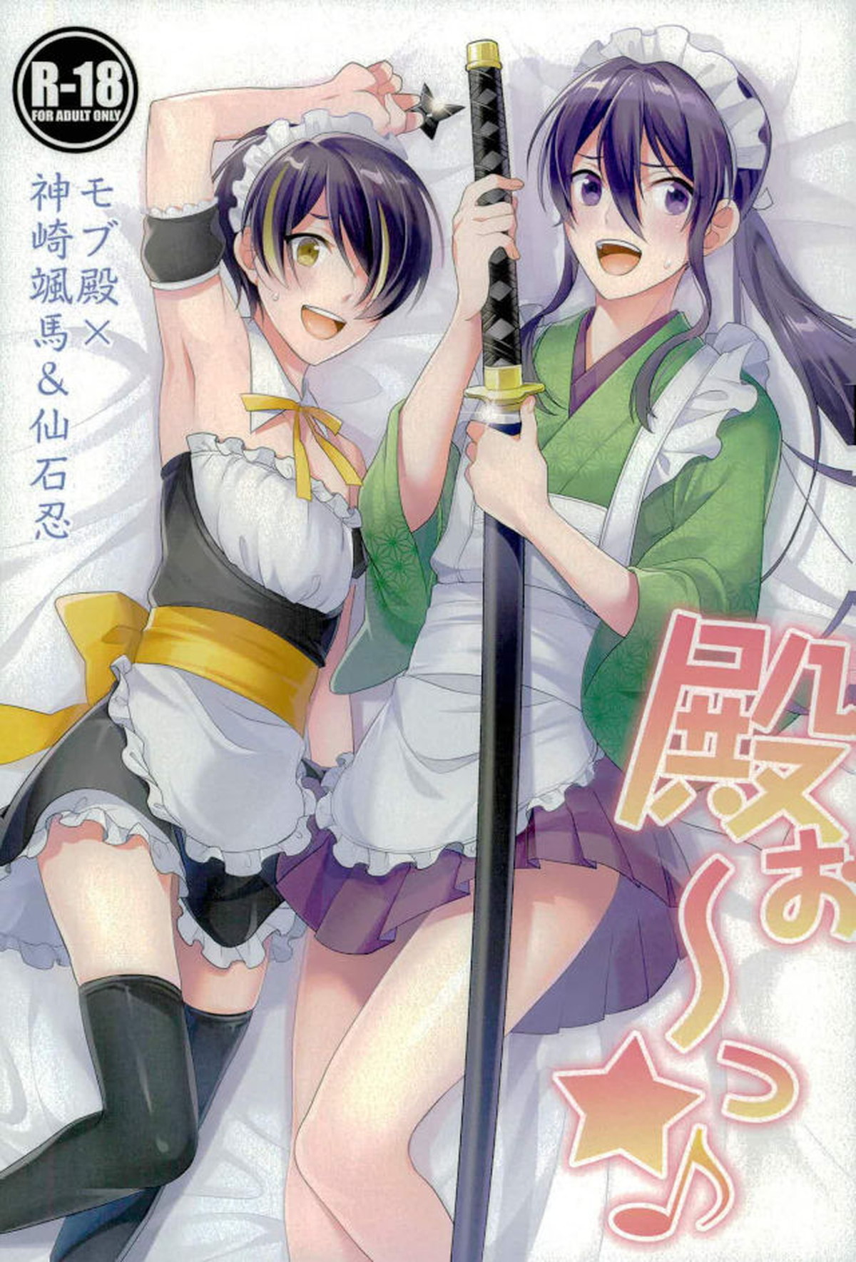 BL manga "殿ぉ～っ★♪【あんさんぶるスターズ!/モブ神崎】" cover image