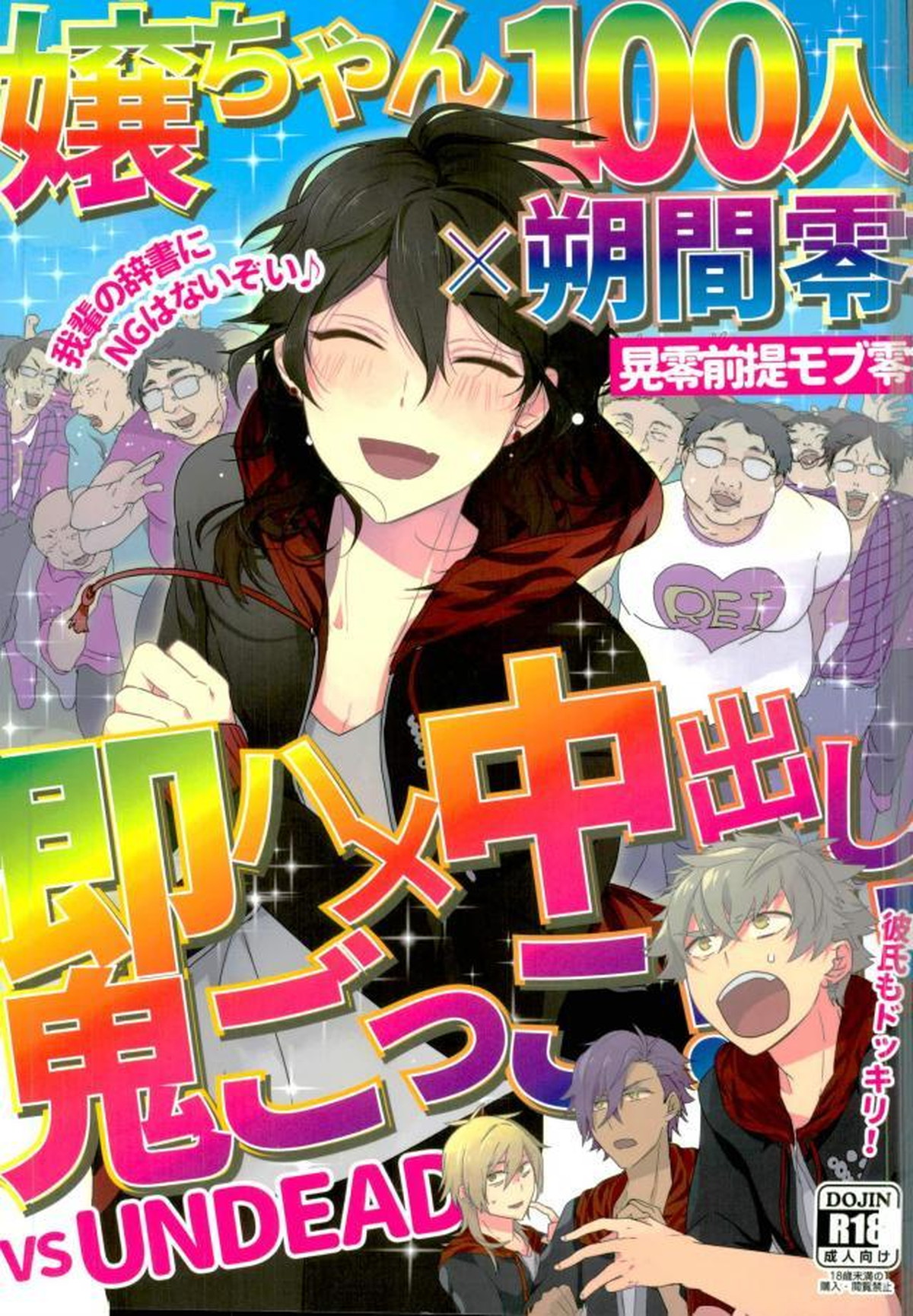 Recommended BL manga "嬢ちゃん100人×朔間零 即ハメ中出し鬼ごっこ VS UNDEAD【あんさんぶるスターズ!/モブ零】" cover image