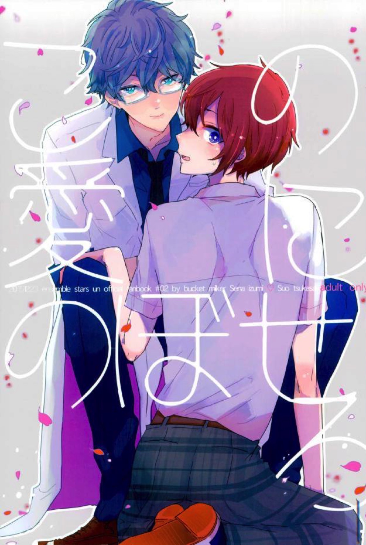 BL manga "この愛にのぼせろ【あんさんぶるスターズ!/泉司】" cover image