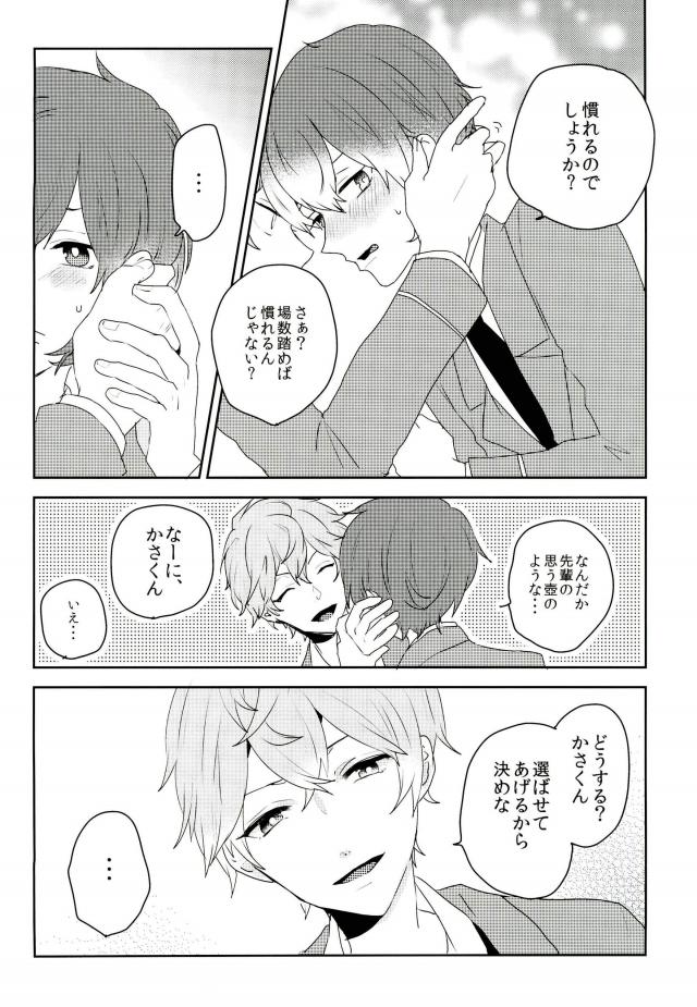 この愛にのぼせろ【あんさんぶるスターズ!/泉司】 page 25