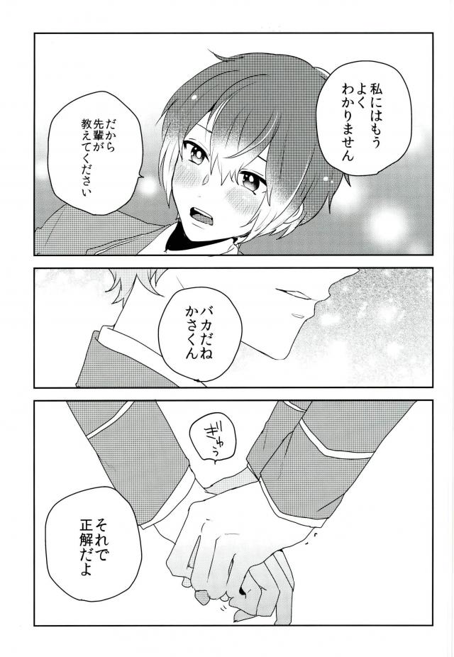 この愛にのぼせろ【あんさんぶるスターズ!/泉司】 page 26