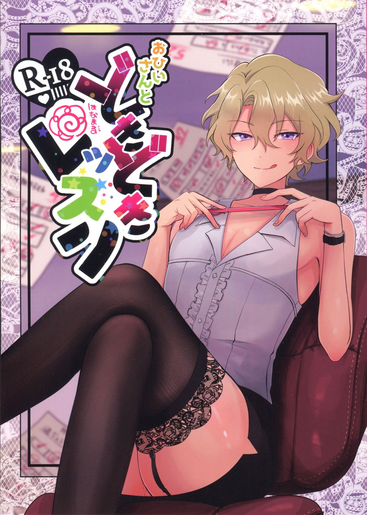 Recommended BL manga "おひいさんとどきどきはなまるレッスン【あんさんぶるスターズ!/漣巴】" cover image