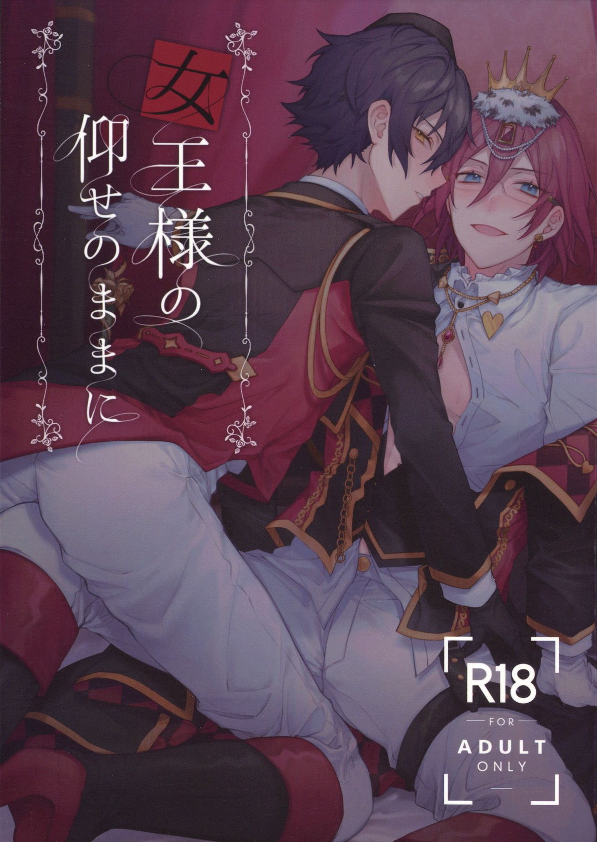 BL manga "女王様の仰せのままに【あんさんぶるスターズ!/ジュン茨】" cover image