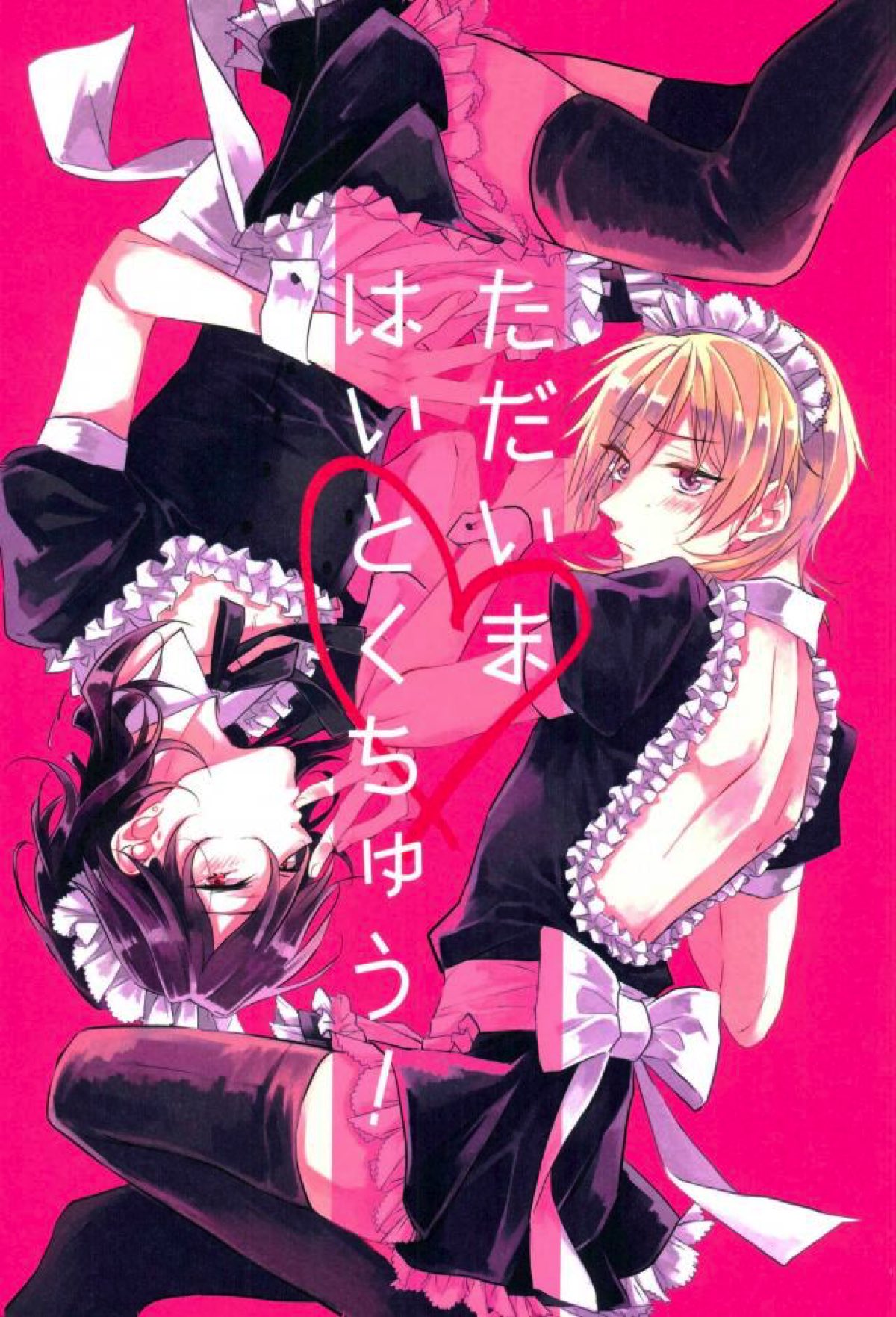 BL manga "ただいまはいとくちゅう！【あんさんぶるスターズ!/零薫】" cover image
