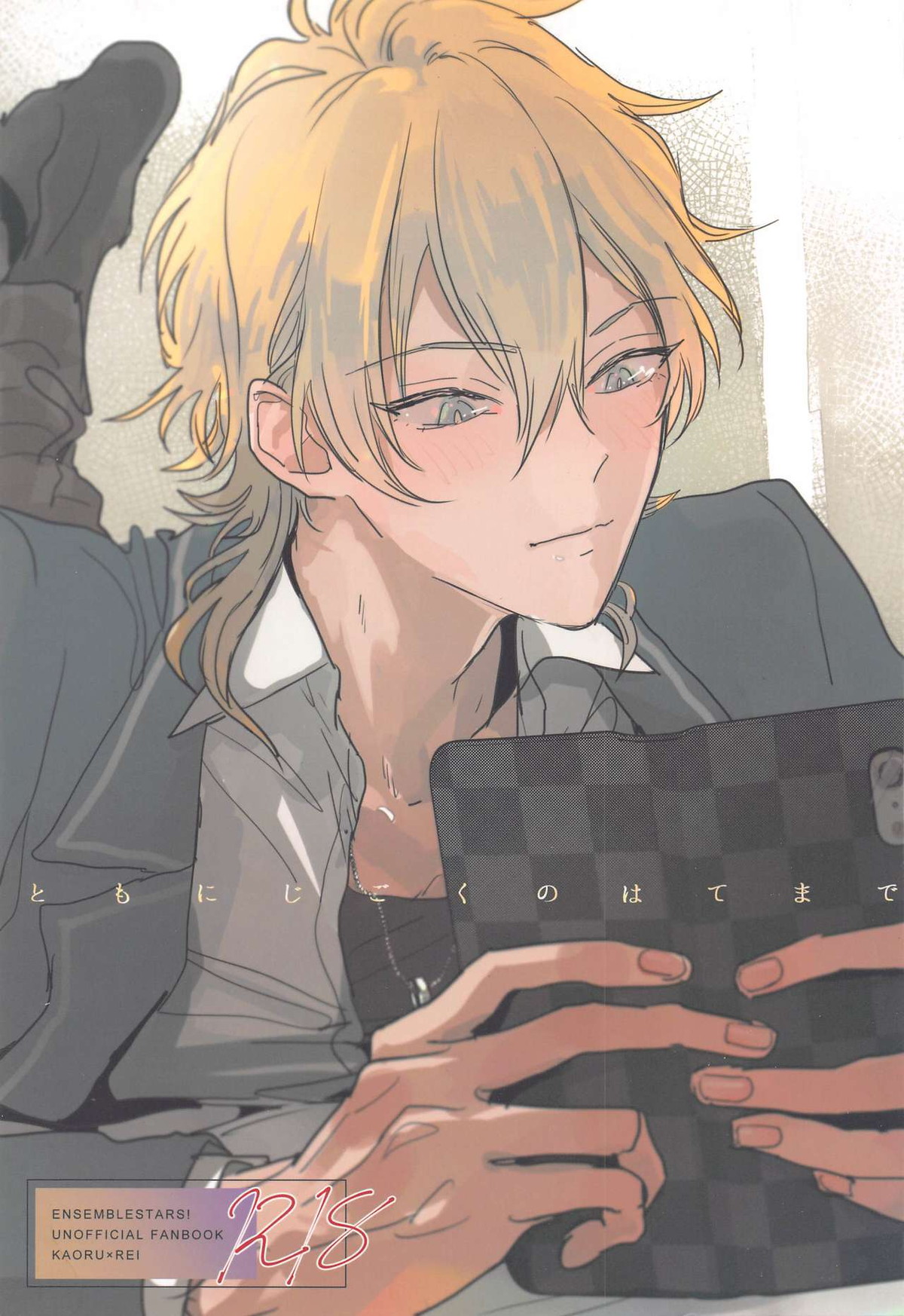 Recommended BL manga "ともにじごくのはてまで【あんさんぶるスターズ!/薫零】" cover image