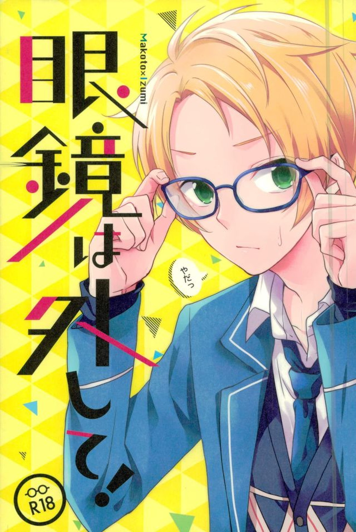Recommended BL manga "眼鏡は外して!【あんさんぶるスターズ!/まこいず】" cover image