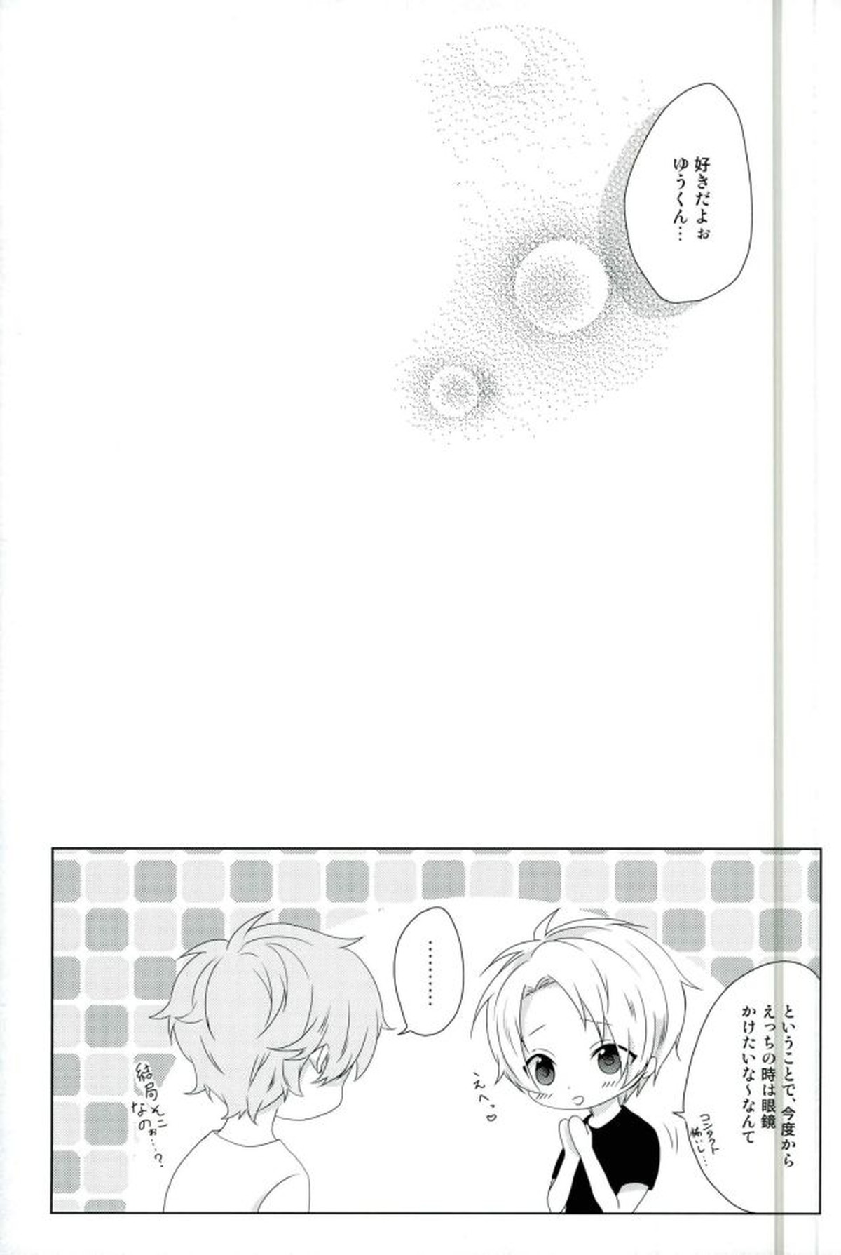 眼鏡は外して!【あんさんぶるスターズ!/まこいず】 page 23