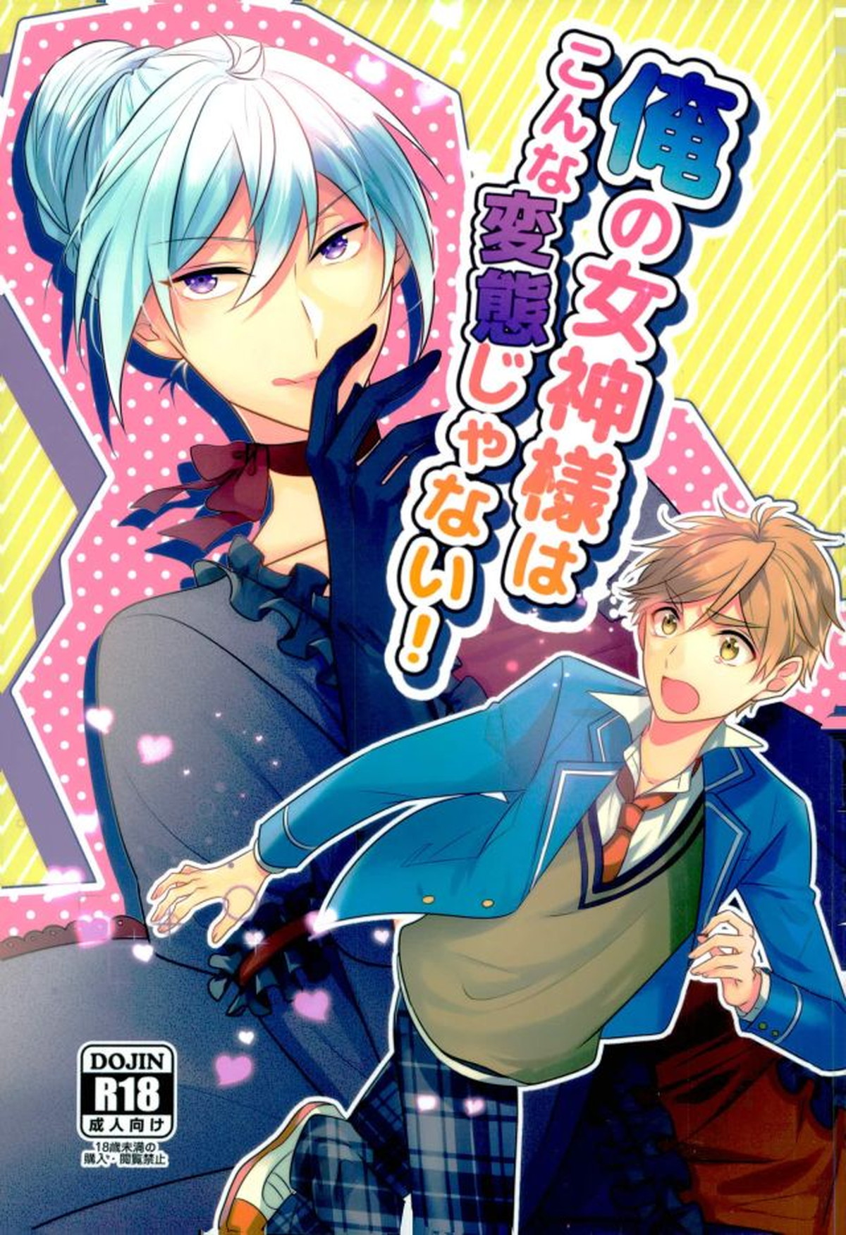 Recommended BL manga "俺の女神様はこんな変態じゃない!【あんさんぶるスターズ!/渉友】" cover image