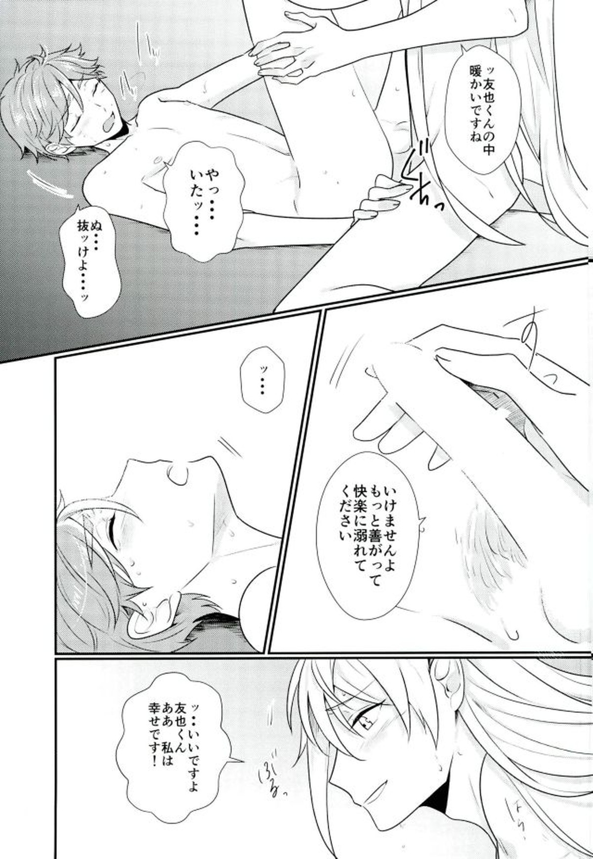 俺の女神様はこんな変態じゃない!【あんさんぶるスターズ!/渉友】 page 22