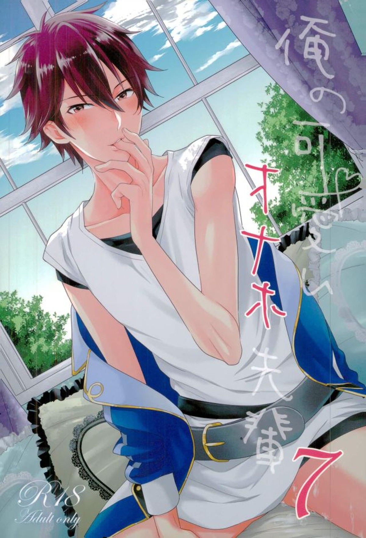 Recommended BL manga "俺の可愛いオナホ先輩7【あんさんぶるスターズ!/スバ千】" cover image
