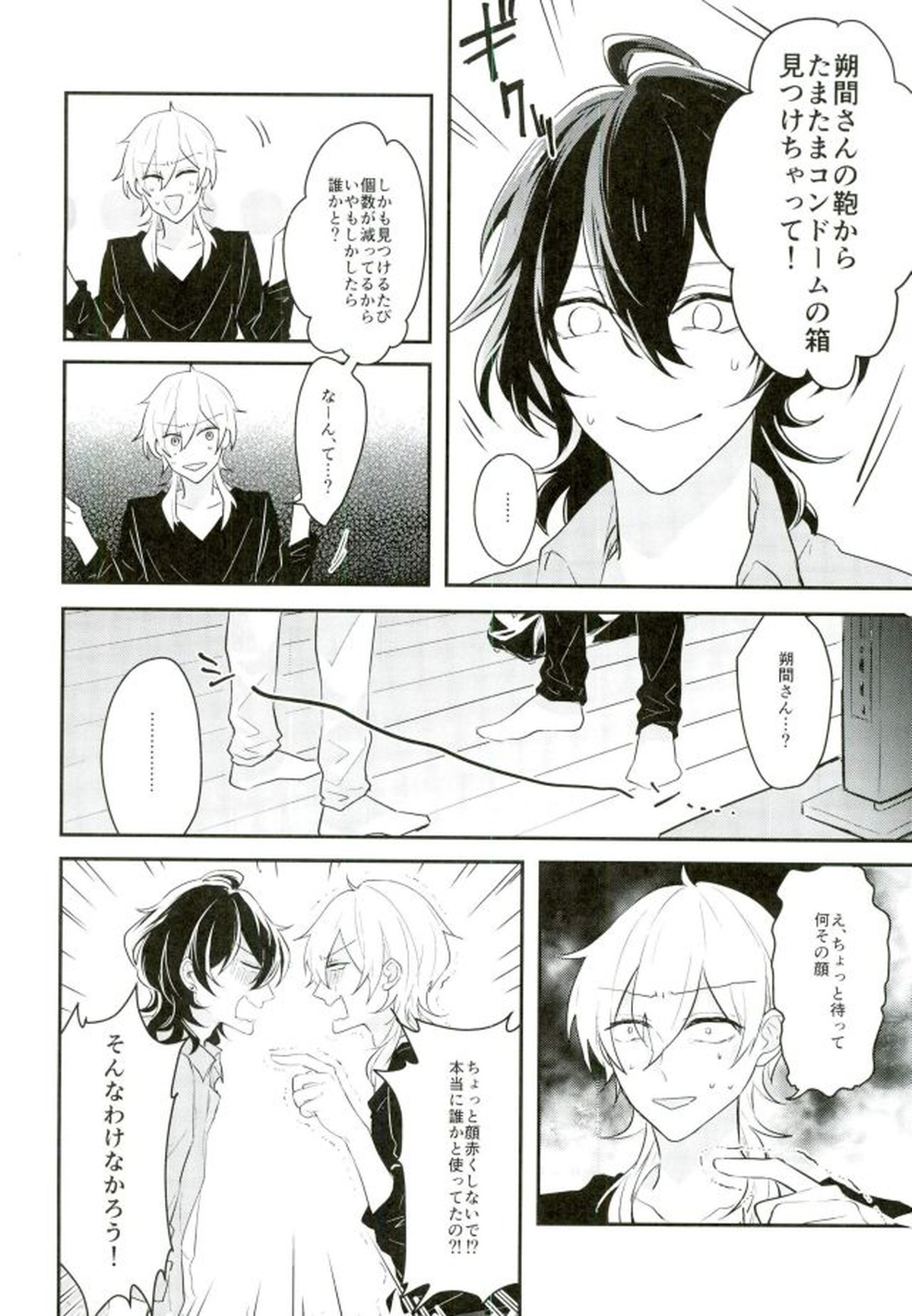 消えたコンドームを追って!【あんさんぶるスターズ!/薫零】 page 21