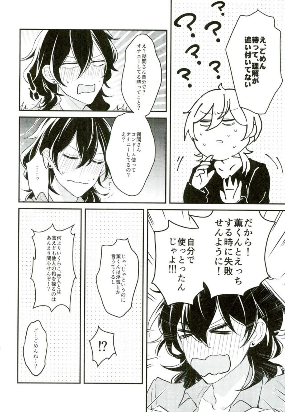 消えたコンドームを追って!【あんさんぶるスターズ!/薫零】 page 23