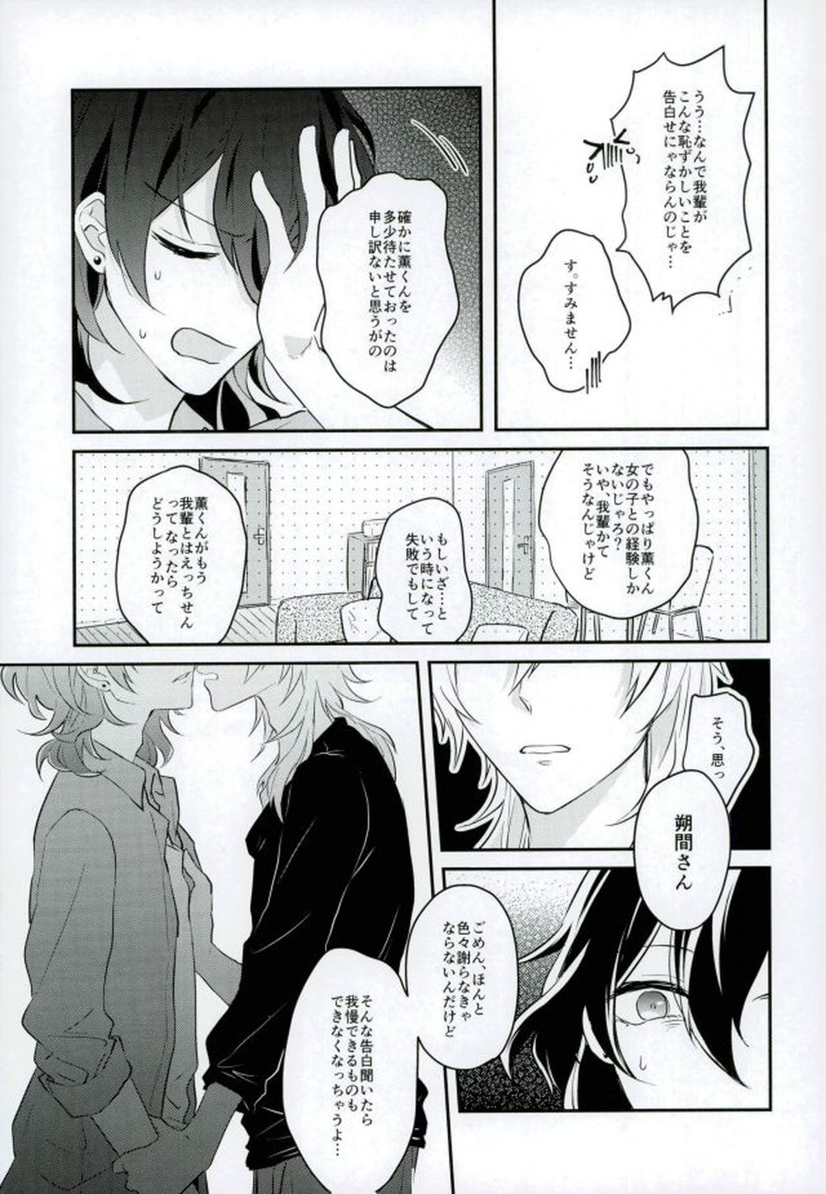 消えたコンドームを追って!【あんさんぶるスターズ!/薫零】 page 24