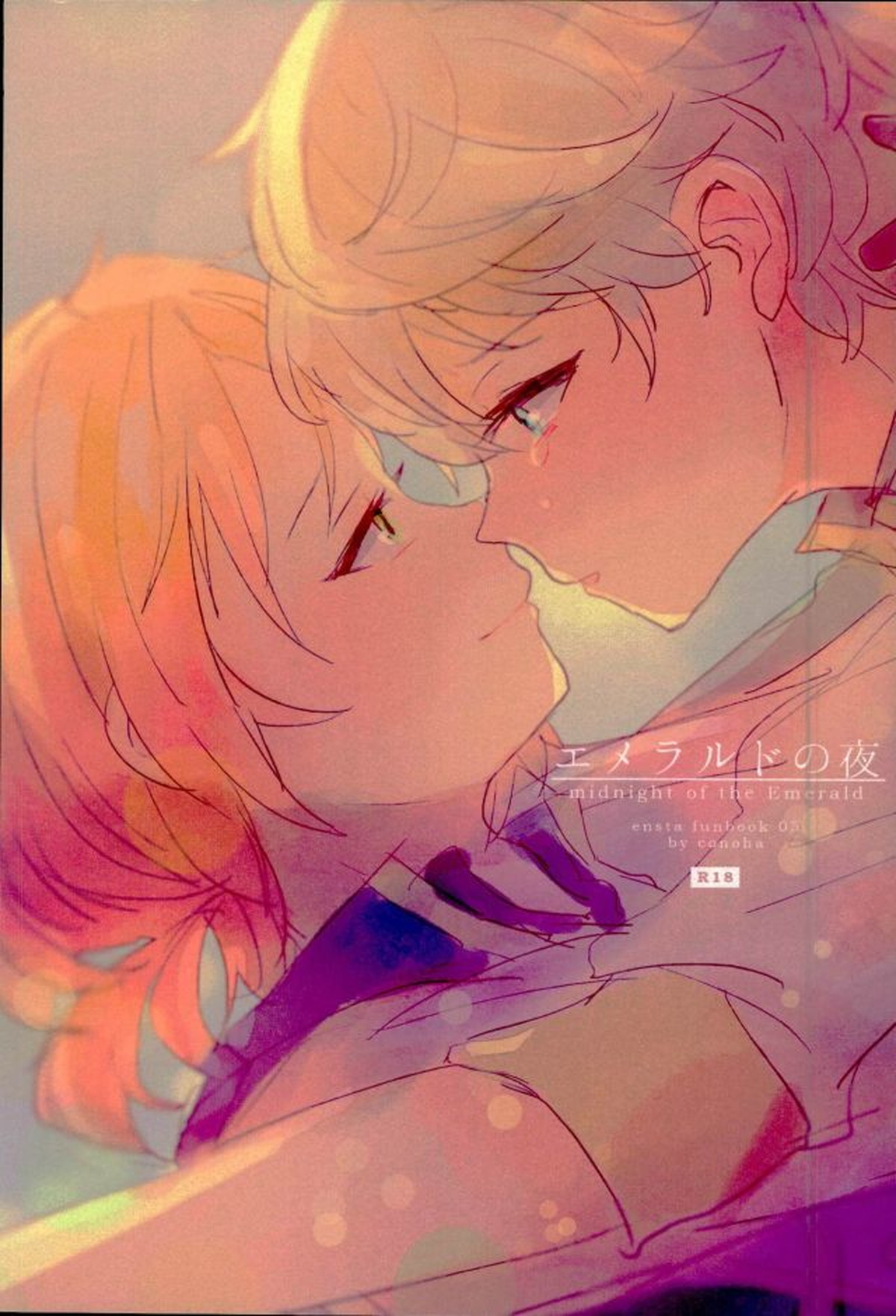 Recommended BL manga "エメラルドの夜【あんさんぶるスターズ!/泉×レオ】" cover image