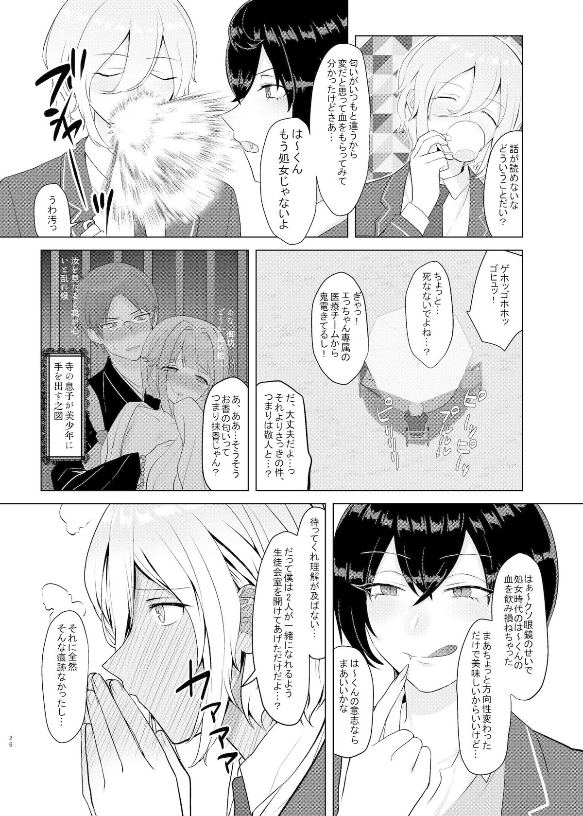 僕たちの天使は年上の男と付き合っている【あんさんぶるスターズ!/蓮巳×紫之】 page 25