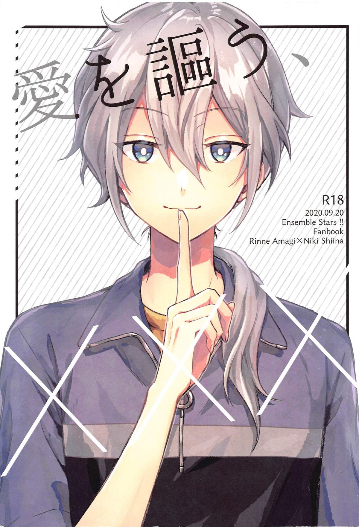BL manga "愛を謳う【あんさんぶるスターズ!/燐ニキ】" cover image