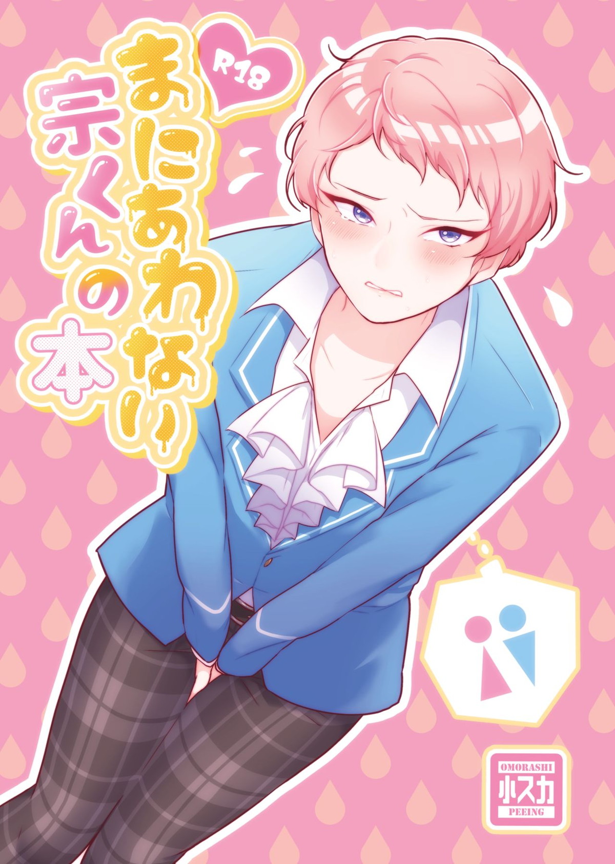 BL manga "まにあわない宗くんの本【あんさんぶるスターズ!/モブ宗】" cover image