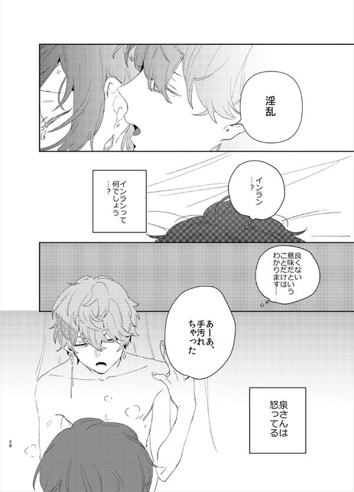 甘露の恋【あんさんぶるスターズ!/泉司】 page 25