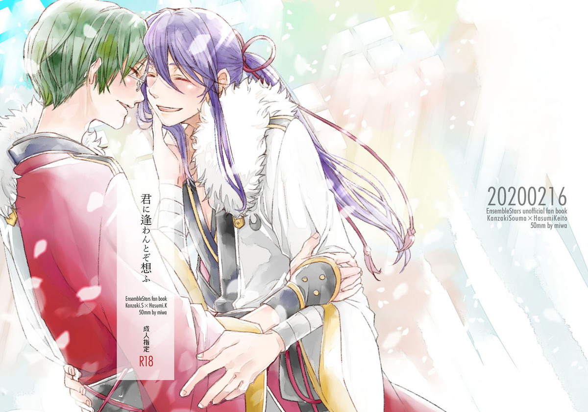 Recommended BL manga "君に逢わんとぞ想ふ【あんさんぶるスターズ!/かんざき×はすみ】" cover image