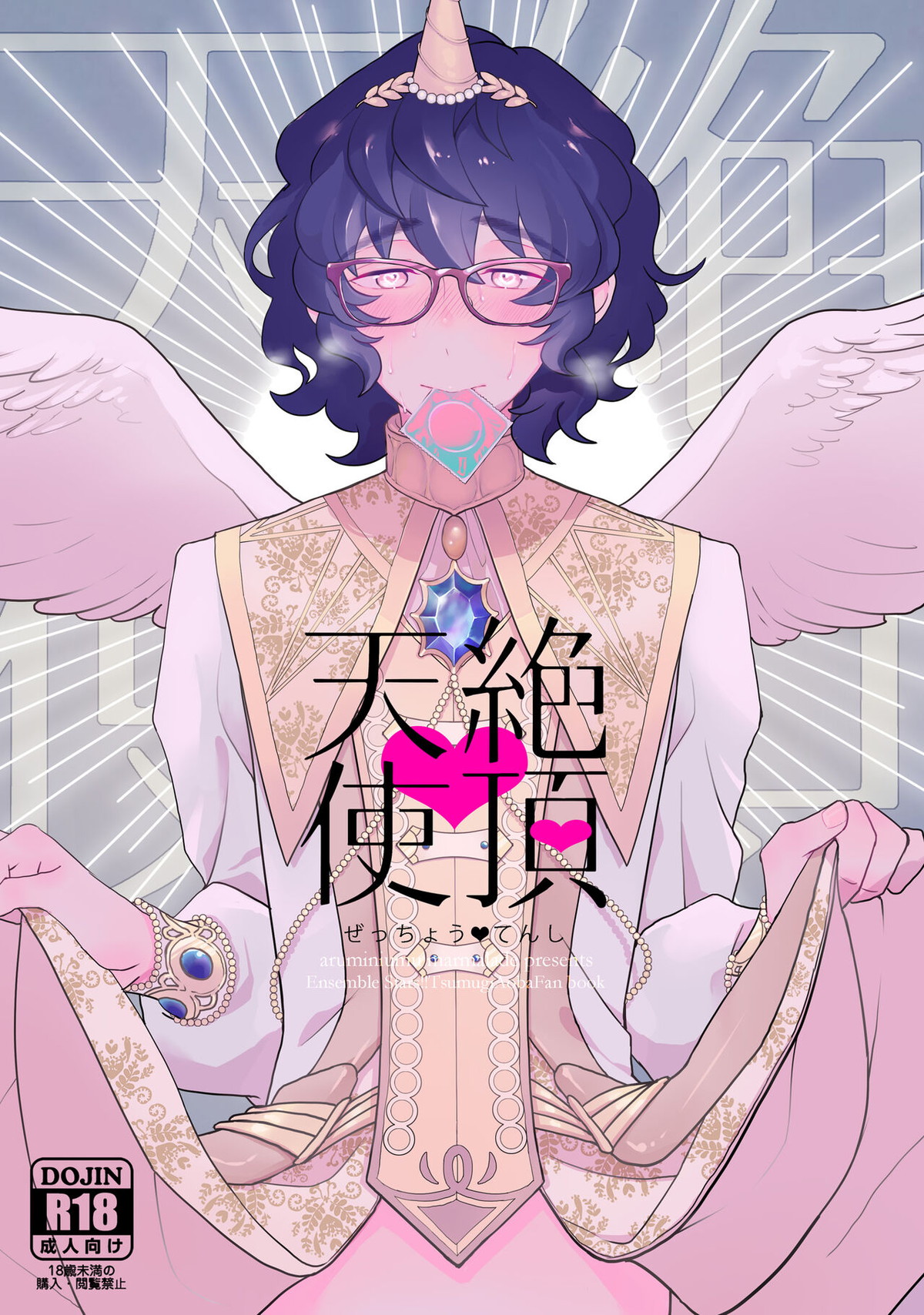 BL manga "絶頂♥天使【あんさんぶるスターズ!/モブ青】" cover image