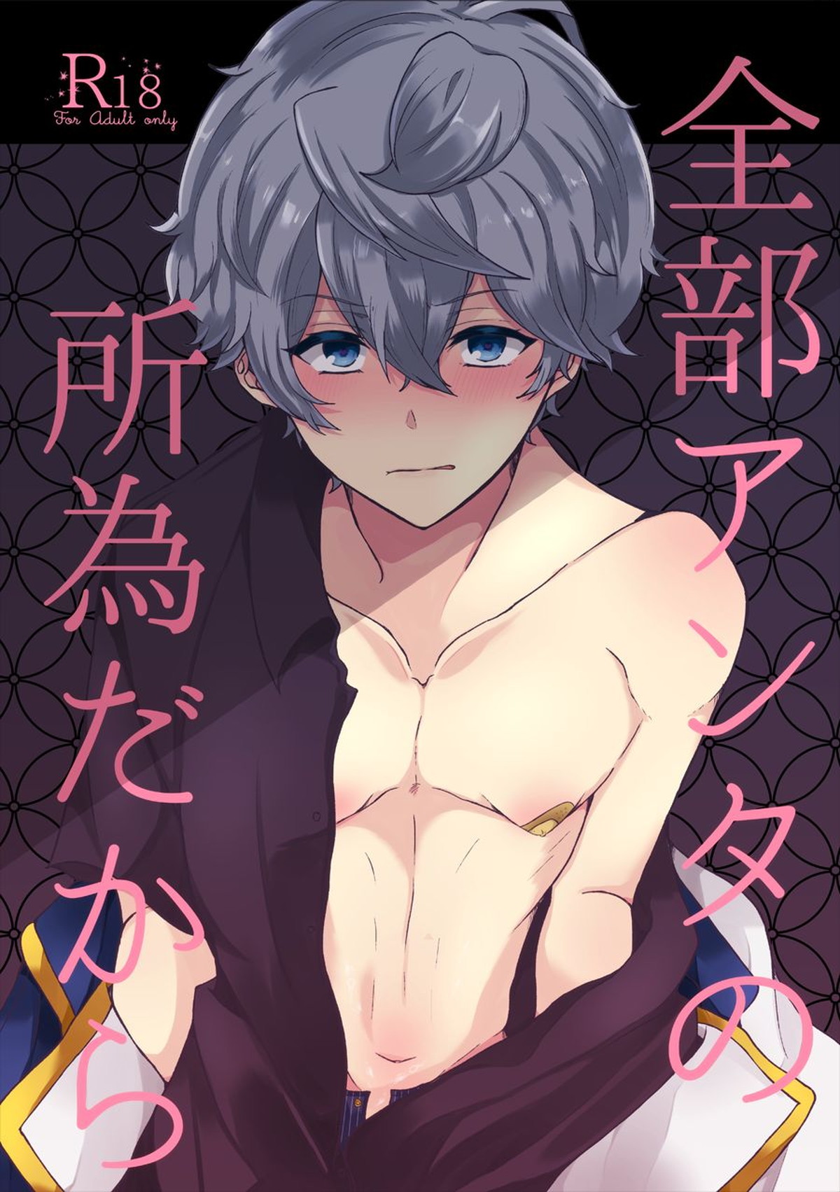 BL manga "全部アンタの所為だから【あんさんぶるスターズ!/レオいず】" cover image