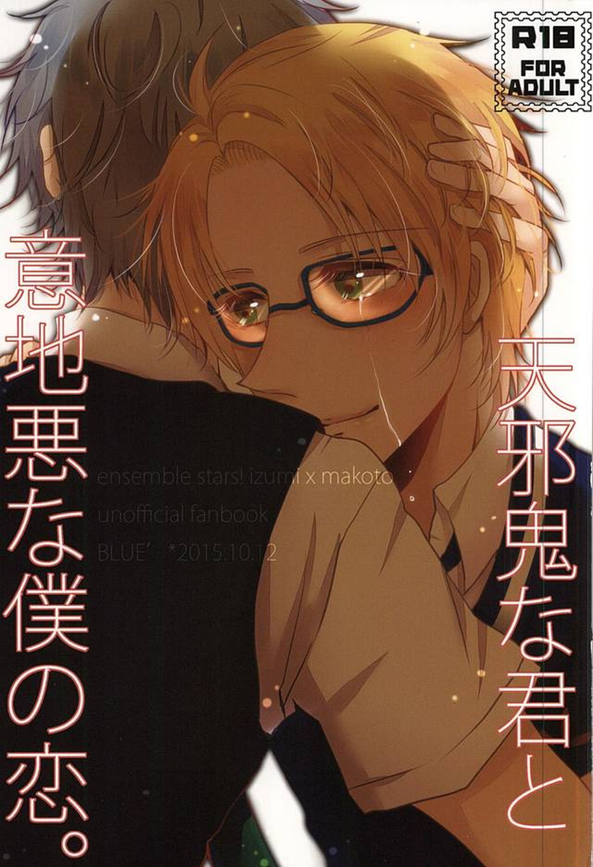 Recommended BL manga "天邪鬼な君と意地悪な僕の恋。【あんさんぶるスターズ!/いずまこ】" cover image