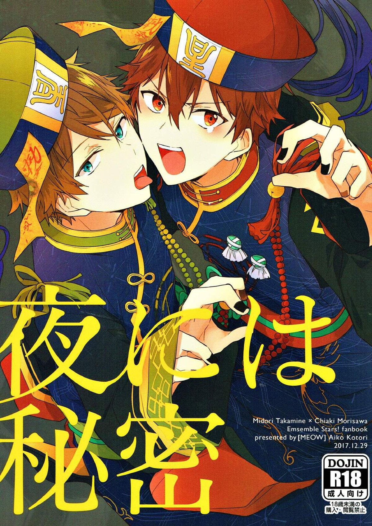 Recommended BL manga "夜には秘密【あんさんぶるスターズ!/翠千(みどちあ)】" cover image