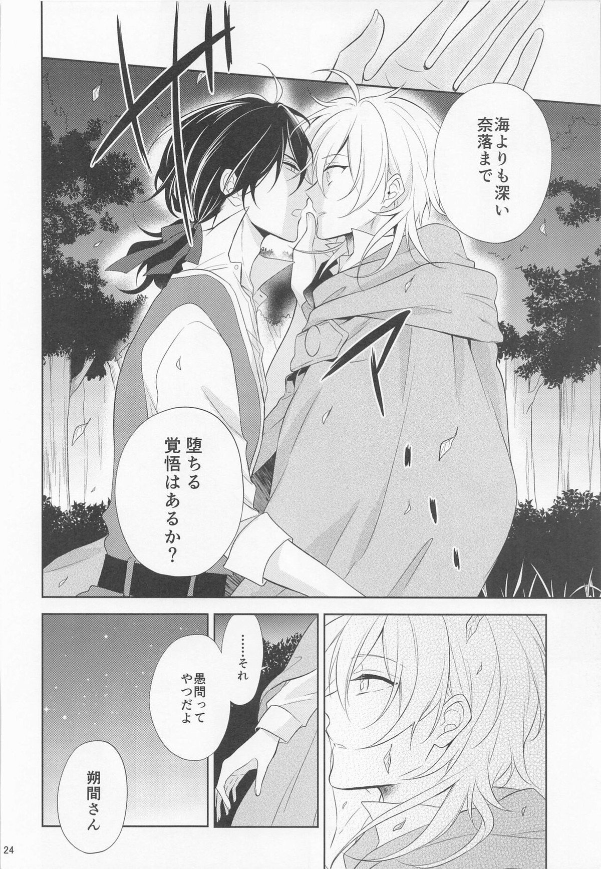 pirate`s bride2【あんさんぶるスターズ!/零薫】 page 23