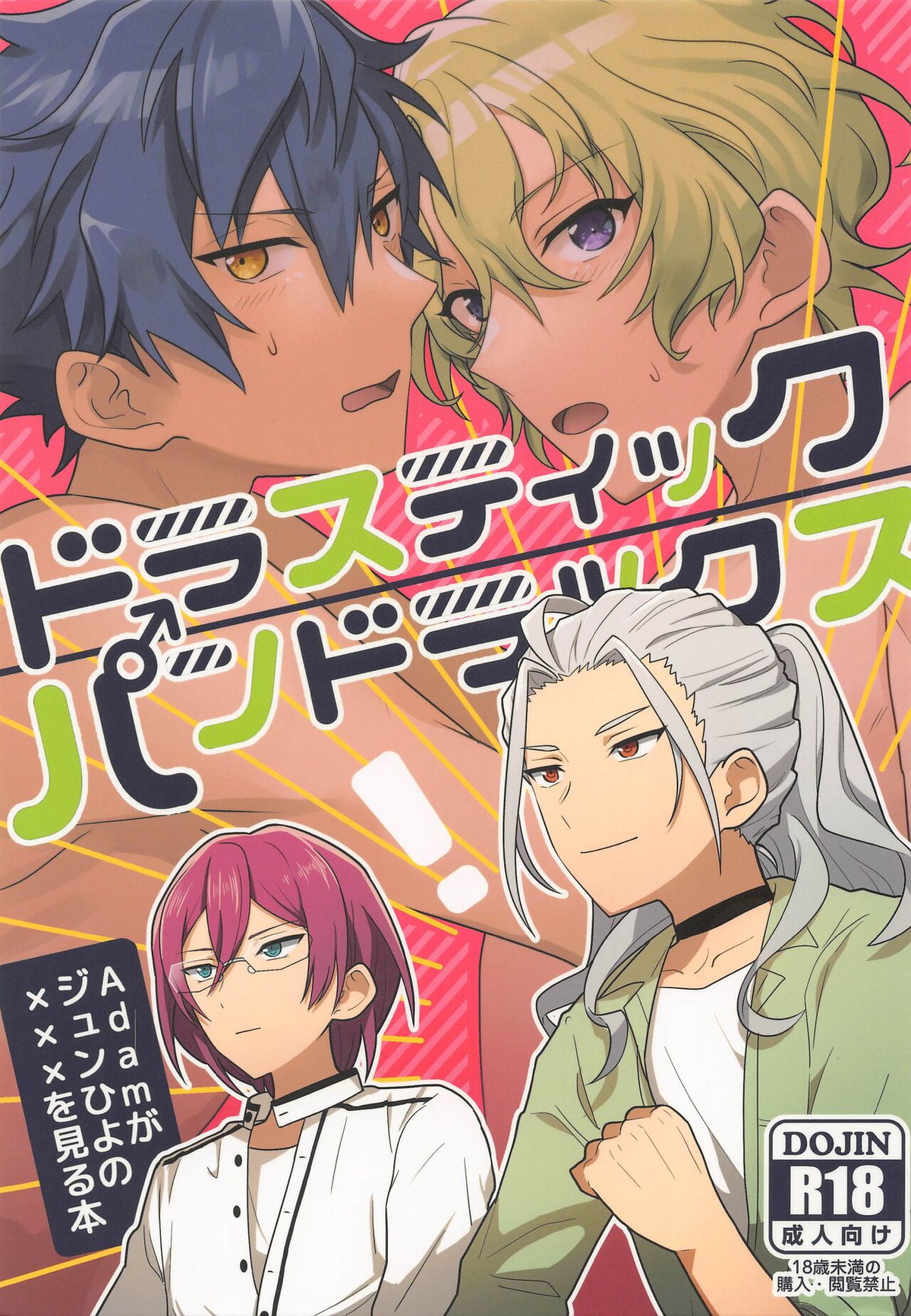BL manga "ドラスティックパンドラックス【あんさんぶるスターズ!/漣巴】" cover image