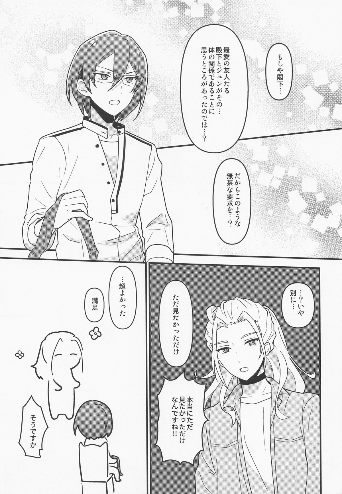 ドラスティックパンドラックス【あんさんぶるスターズ!/漣巴】 page 26