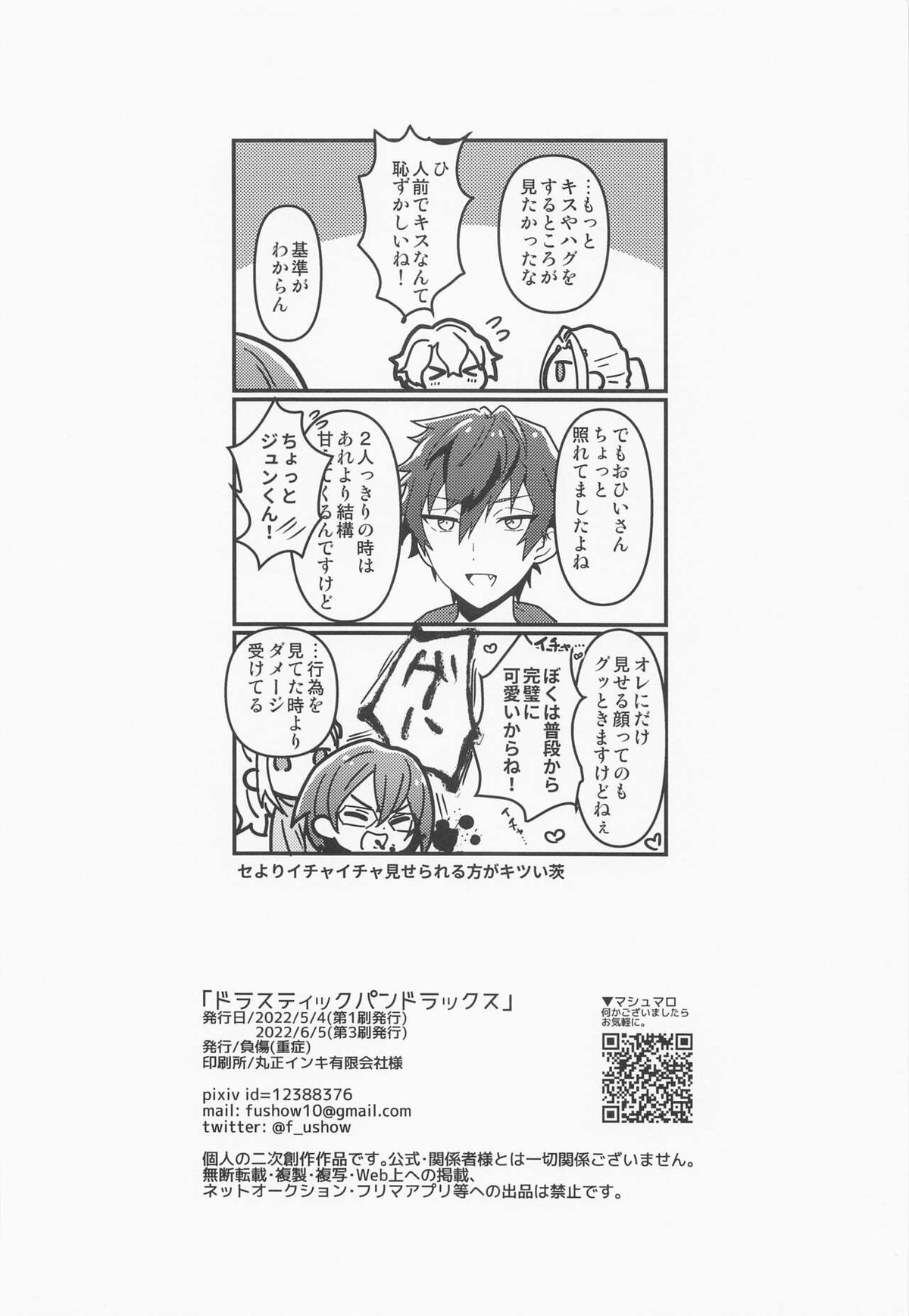 ドラスティックパンドラックス【あんさんぶるスターズ!/漣巴】 page 28