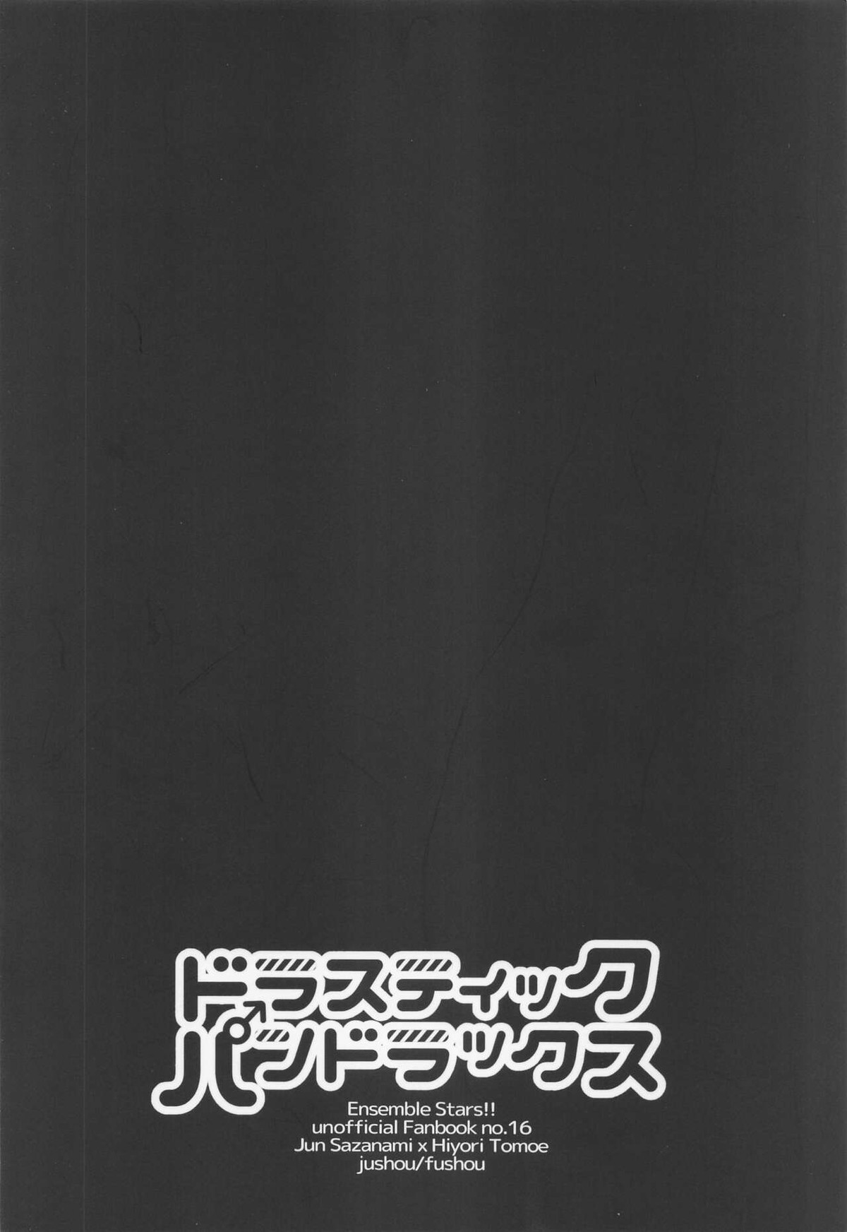 ドラスティックパンドラックス【あんさんぶるスターズ!/漣巴】 page 29