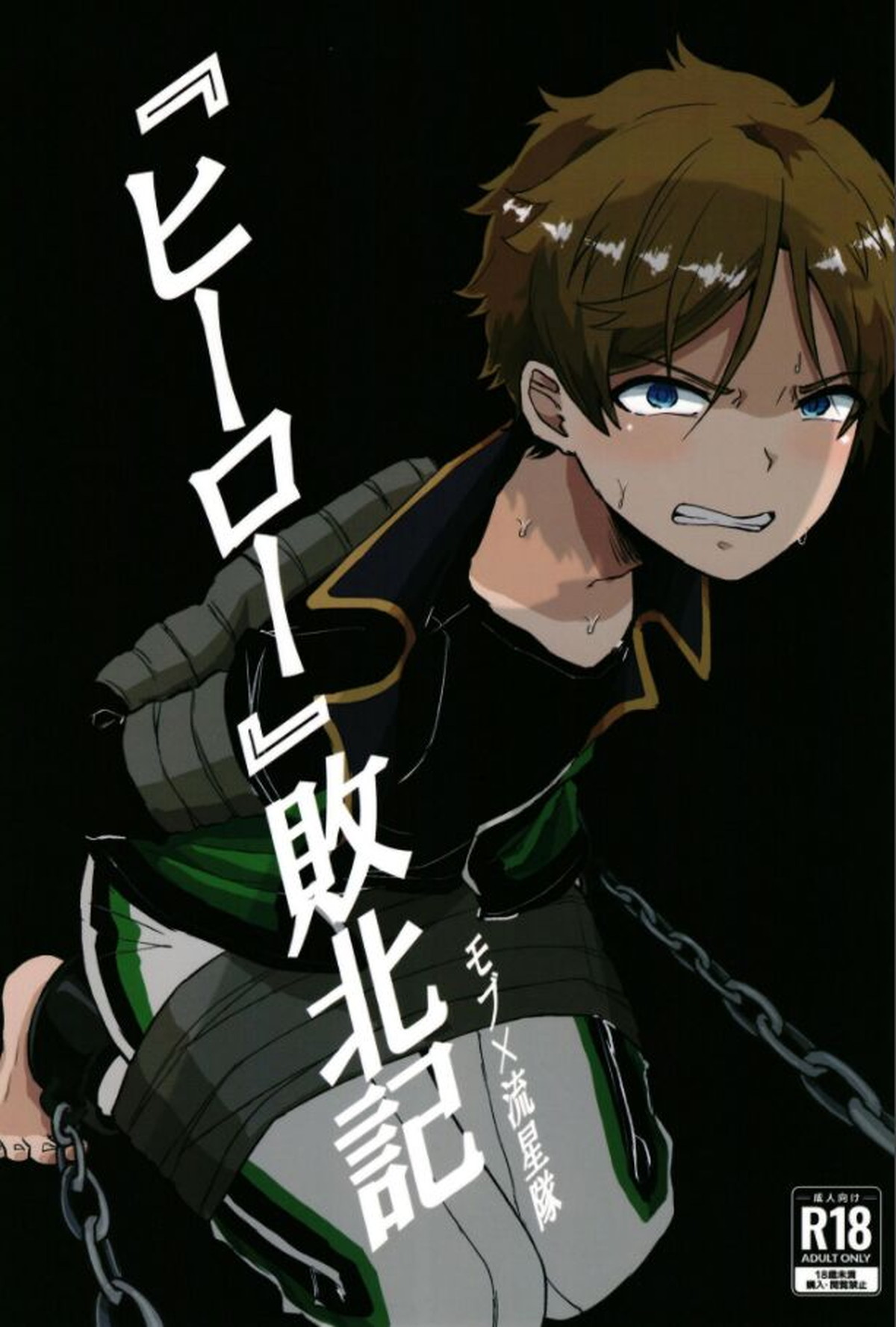 BL manga "『ヒーロー』敗北記【あんさんぶるスターズ!/モブ×高峯翠】" cover image