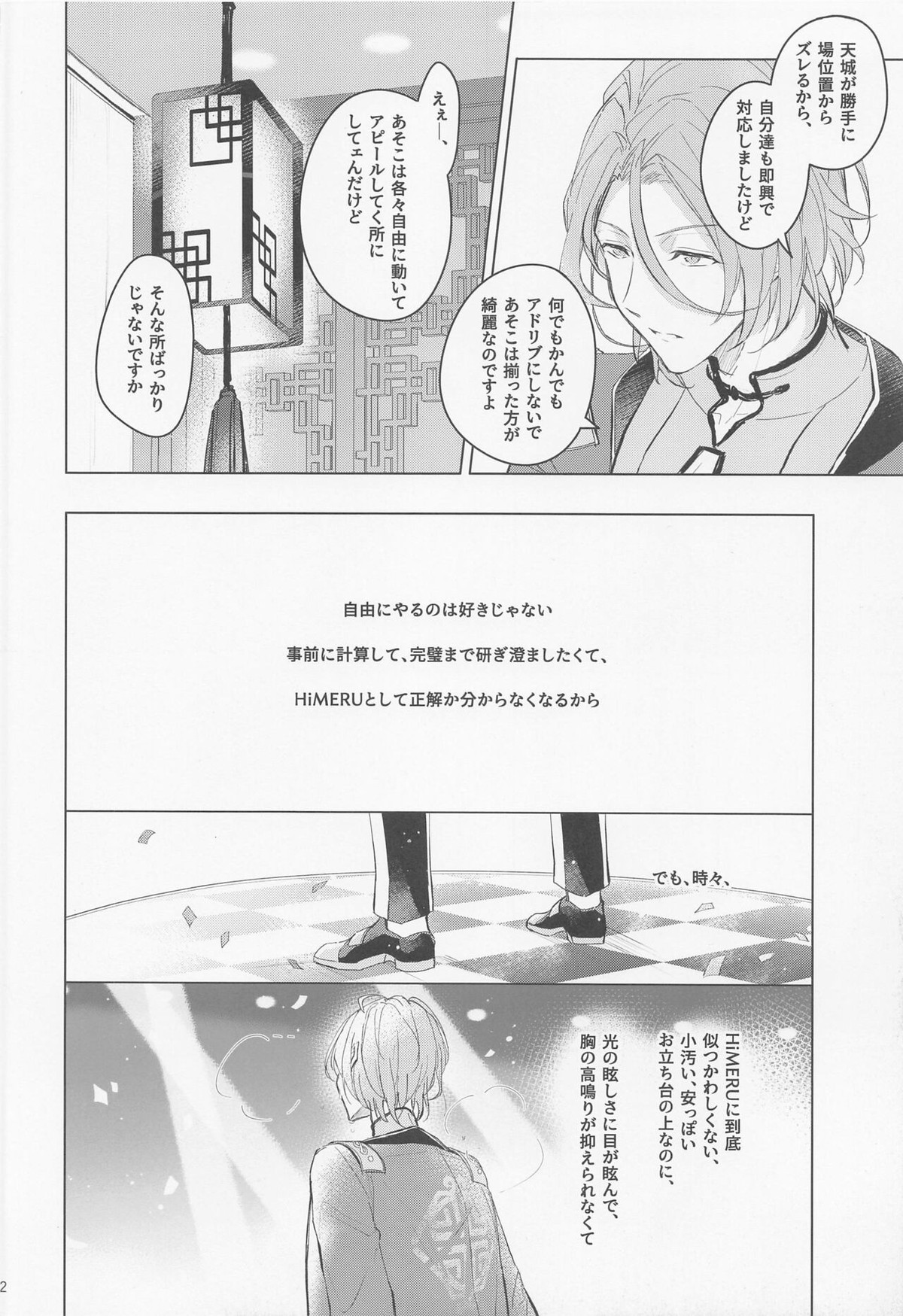 段取りの全部決まってるxxxなんて気持ちヨくねェだろうが【あんさんぶるスターズ!/燐音×HiMERU】 page 12