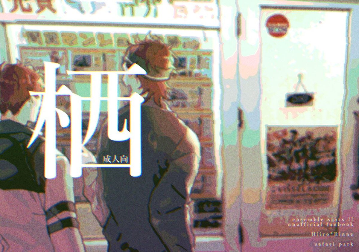 BL manga "栖【あんさんぶるスターズ!/一彩×燐音】" cover image