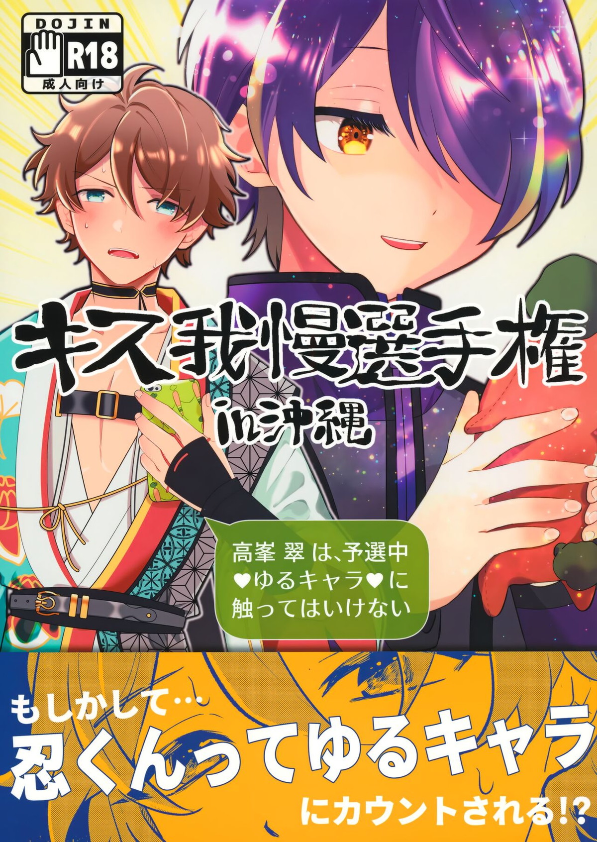 Recommended BL manga "キス我慢選手権in沖縄【あんさんぶるスターズ!/高仙】" cover image