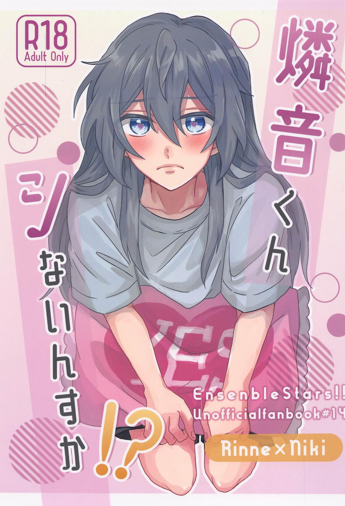 Recommended BL manga "燐音くんシないんすか！？【あんさんぶるスターズ!/燐ニキ】" cover image