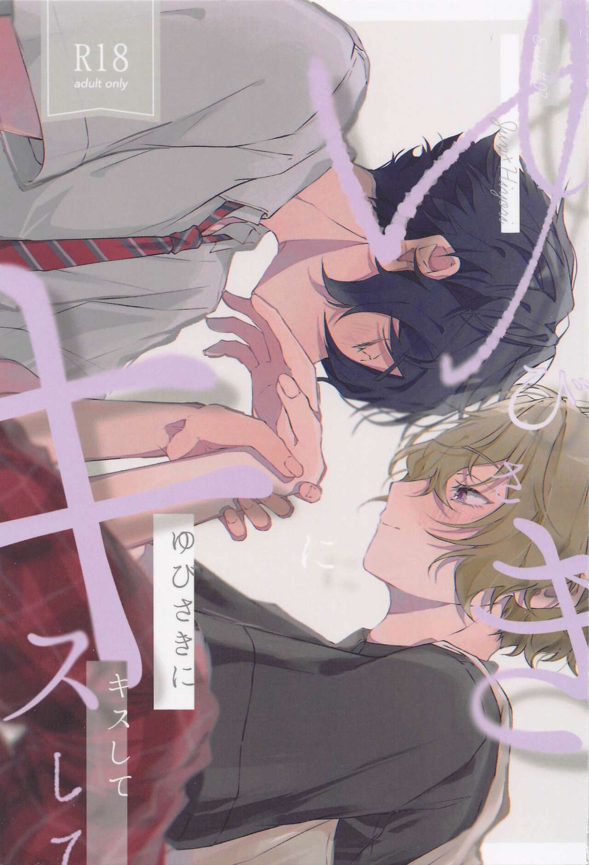 Recommended BL manga "ゆびさきにキスして【あんさんぶるスターズ!/漣巴】" cover image