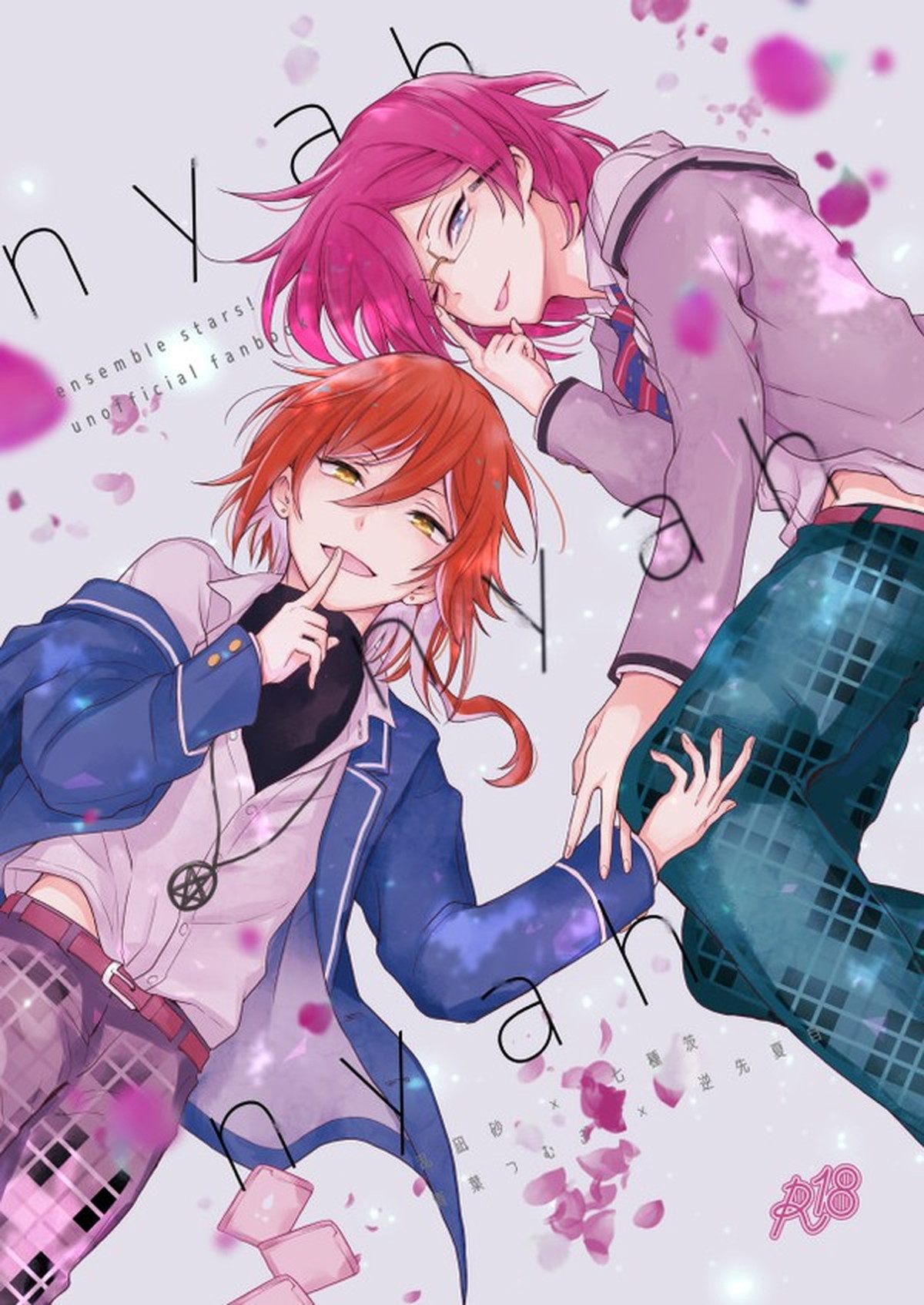 BL manga "nyah nyah nyah!【あんさんぶるスターズ!/つむなつ】" cover image