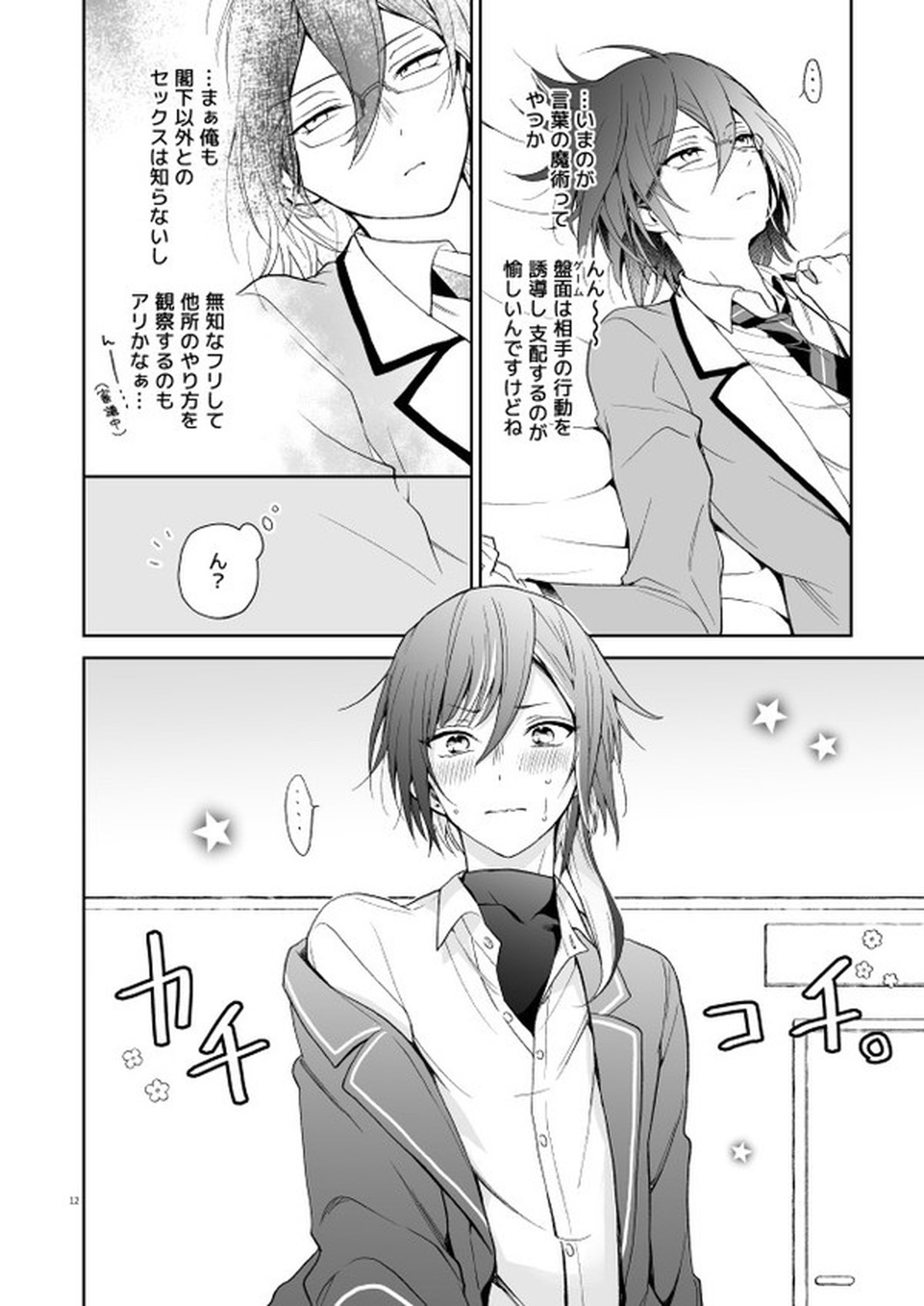 nyah nyah nyah!【あんさんぶるスターズ!/つむなつ】 page 11