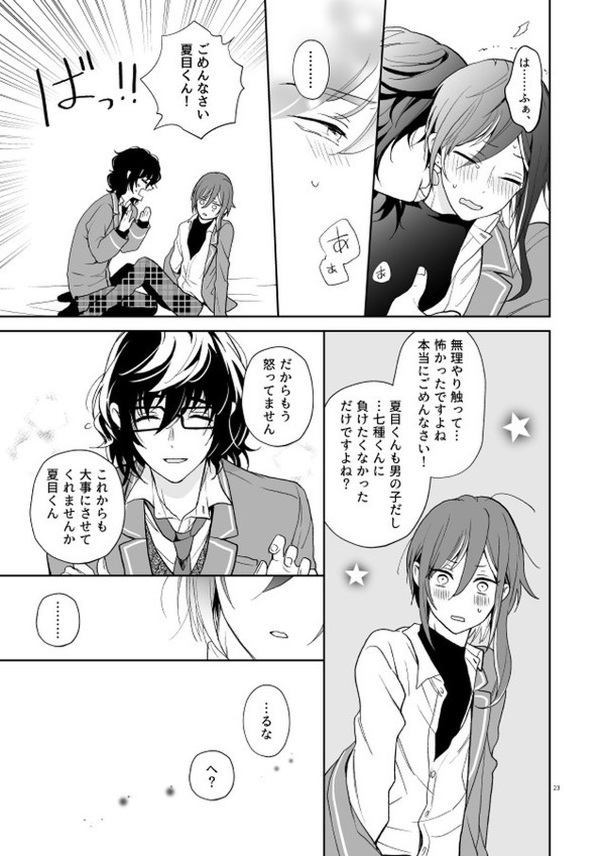 nyah nyah nyah!【あんさんぶるスターズ!/つむなつ】 page 22
