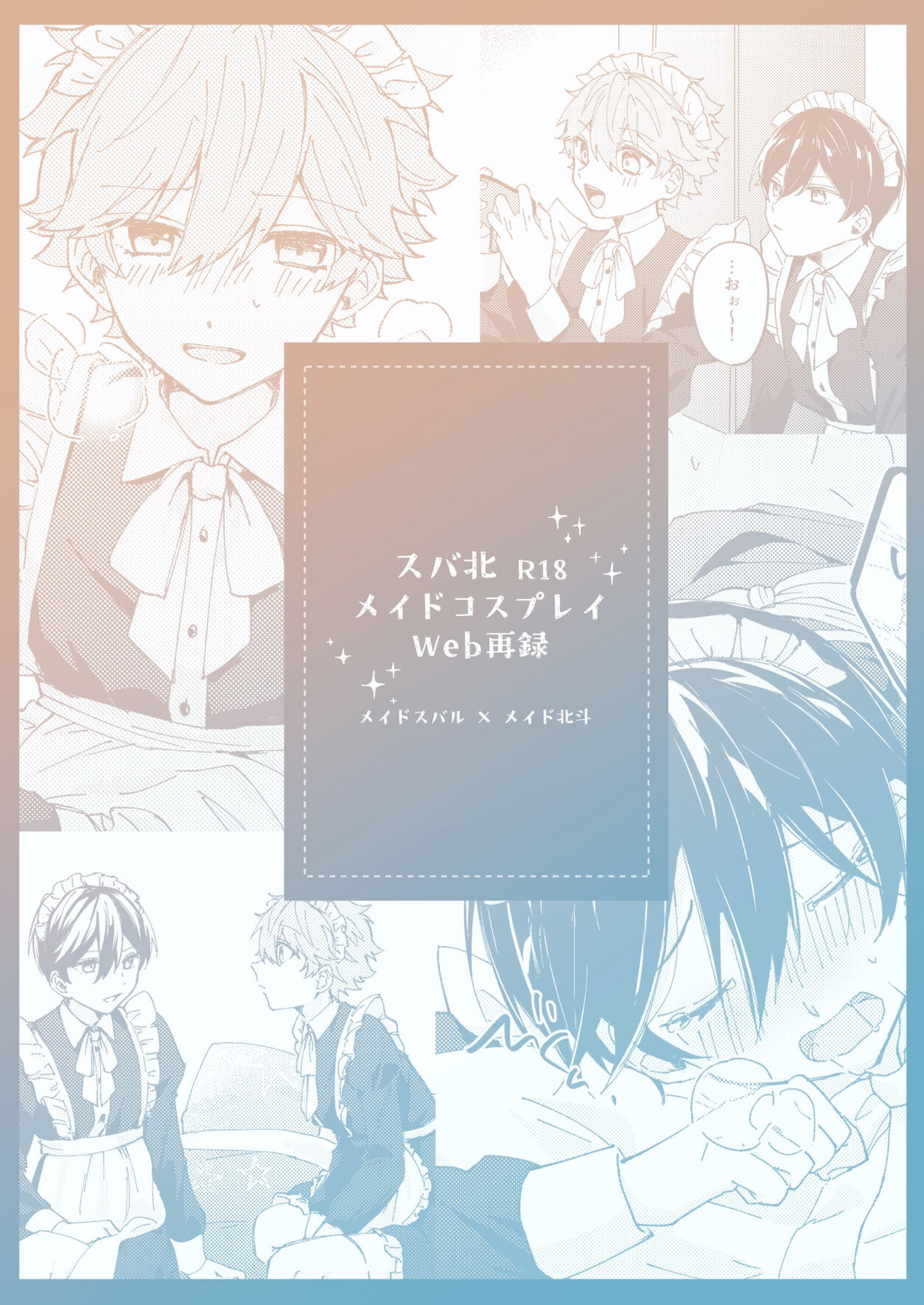 BL manga "カメラに注意！【あんさんぶるスターズ!/スバ北】" cover image