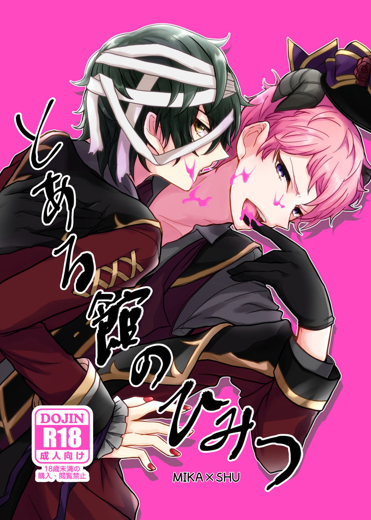 BL manga "とある館のひみつ【あんさんぶるスターズ!/みか宗】" cover image