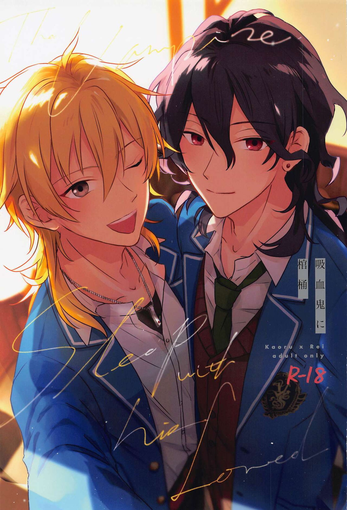 Recommended BL manga "吸血鬼に棺桶【あんさんぶるスターズ!/薫零】" cover image