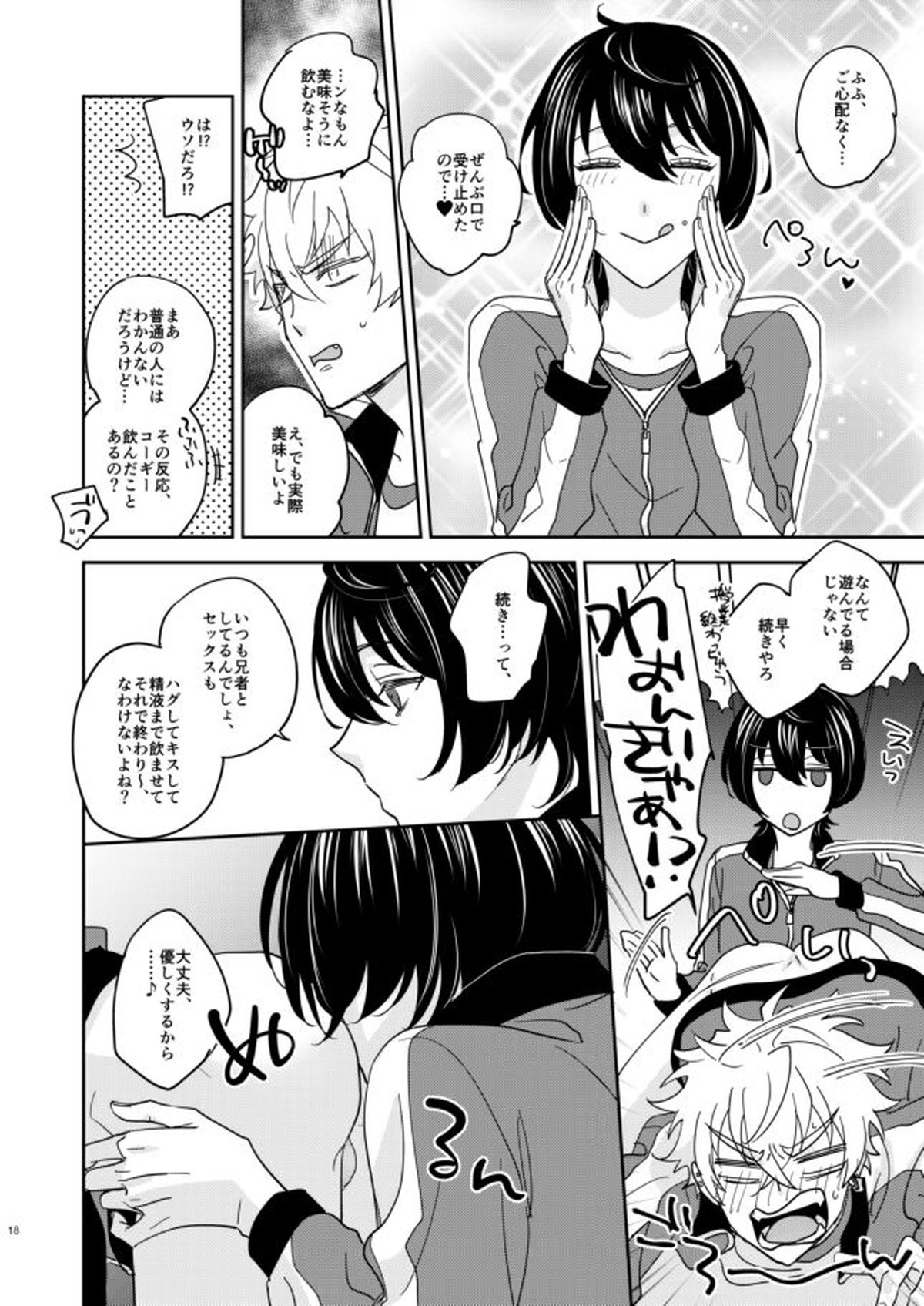 欲の塊【あんさんぶるスターズ!/零晃】 page 17