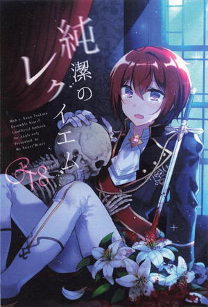 Recommended BL manga "純潔のレクイエム【あんさんぶるスターズ!】" cover image