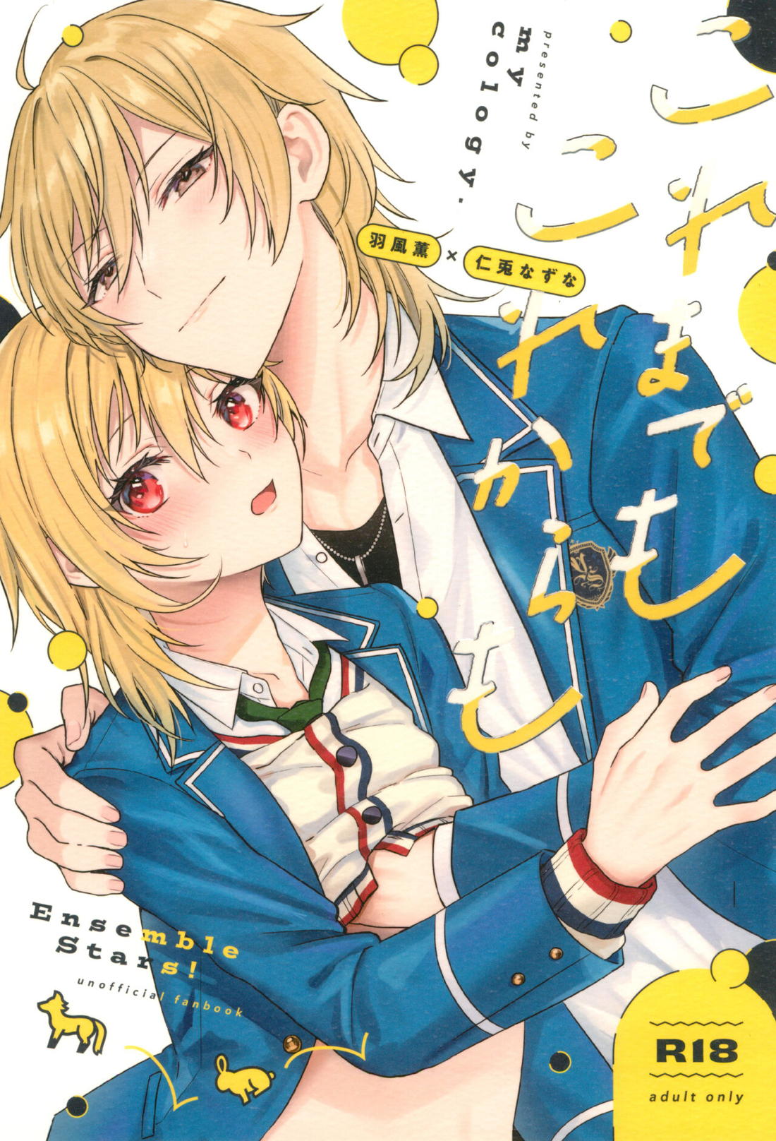 Recommended BL manga "これまでも これからも【あんさんぶるスターズ!/薫なず】" cover image